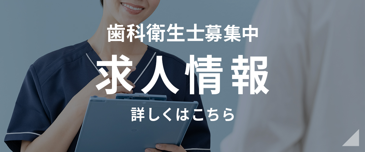 歯科衛生士募集中 求人情報